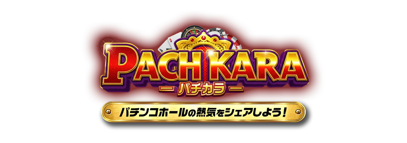 パチカラ｜パチンコホール情報共有＆写真投稿キャンペーン【毎月1万円プレゼント】